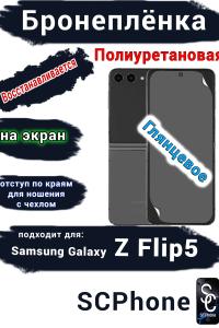 Бронеплёнка на экран Samsung Galaxy Z Flip5 глянцевая полиуретановая