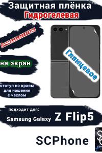 Защитная плёнка на экран Samsung Galaxy Z Flip5 глянцевая гидрогелевая