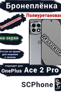 Бронеплёнка SCPhone на экран OnePlus Ace 2 Pro матовая полиуретановая