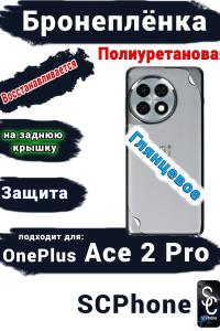 Бронеплёнка SCPhone на заднюю крышку OnePlus Ace 2 Pro глянцевая полиуретановая