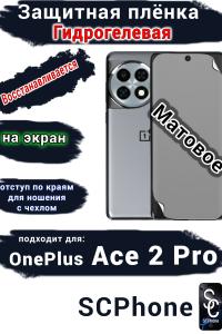 Защитная плёнка SCPhone на экран OnePlus Ace 2 Pro матовая гидрогелевая