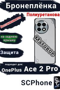 Бронеплёнка SCPhone на заднюю крышку OnePlus Ace 2 Pro матовая полиуретановая