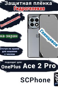 Защитная плёнка SCPhone на экран OnePlus Ace 2 Pro глянцевая гидрогелевая