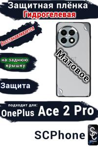 Защитная плёнка SCPhone на заднюю крышку OnePlus Ace 2 Pro матовая гидрогелевая