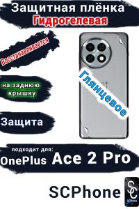 Защитная плёнка SCPhone на заднюю крышку OnePlus Ace 2 Pro глянцевая гидрогелевая