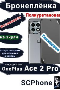 Бронеплёнка SCPhone на экран OnePlus Ace 2 Pro глянцевая полиуретановая