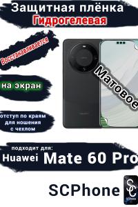 Защитная плёнка на экран Huawei Mate 60 Pro матовая гидрогелевая