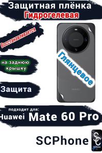 Защитная плёнка на заднюю крышку Huawei Mate 60 Pro глянцевая гидрогелевая