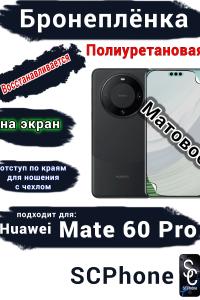 Бронеплёнка на экран Huawei Mate 60 Pro матовая полиуретановая