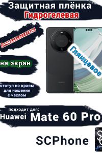 Защитная плёнка на экран Huawei Mate 60 Pro глянцевая гидрогелевая