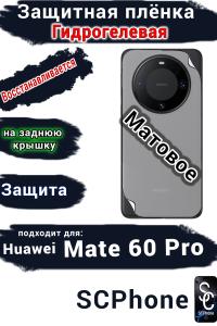 Защитная плёнка на заднюю крышку Huawei Mate 60 Pro матовая гидрогелевая