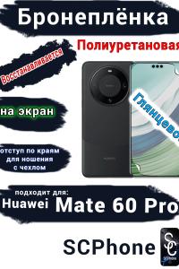 Бронеплёнка на экран Huawei Mate 60 Pro глянцевая полиуретановая
