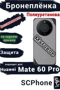 Бронеплёнка на заднюю крышку Huawei Mate 60 Pro матовая полиуретановая