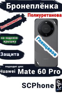 Бронеплёнка на заднюю крышку Huawei Mate 60 Pro глянцевая полиуретановая