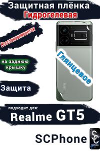 Защитная плёнка на заднюю крышку Realme GT5 глянцевая гидрогелевая
