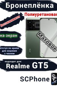 Бронеплёнка на экран Realme GT5 матовая полиуретановая