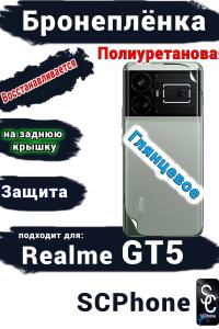 Бронеплёнка на заднюю крышку Realme GT5 глянцевая полиуретановая