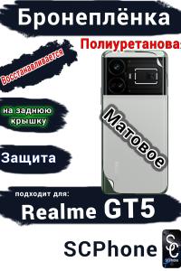 Бронеплёнка на заднюю крышку Realme GT5 матовая полиуретановая