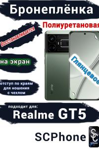 Бронеплёнка на экран Realme GT5 глянцевая полиуретановая