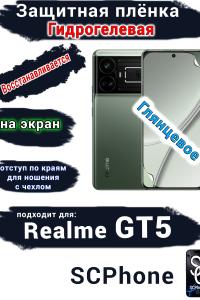 Защитная плёнка на экран Realme GT5 глянцевая гидрогелевая