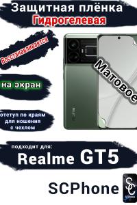 Защитная плёнка на экран Realme GT5 матовая гидрогелевая