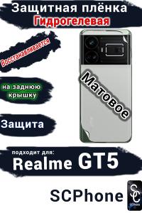 Защитная плёнка на заднюю крышку Realme GT5 матовая гидрогелевая