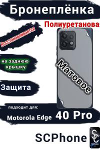Бронепленка на заднюю крышку Motorola Edge 40 Pro матовая полиуретановая