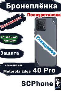 Бронепленка на заднюю крышку Motorola Edge 40 Pro глянцевая полиуретановая