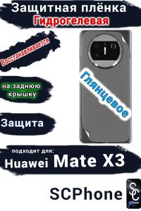 Защитная плёнка на заднюю крышку Huawei Mate X3 глянцевая гидрогелевая