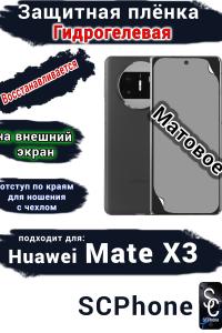 Защитная плёнка на внешний экран Huawei Mate X3 матовая гидрогелевая