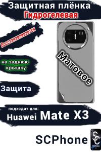 Защитная плёнка на заднюю крышку Huawei Mate X3 матовая гидрогелевая