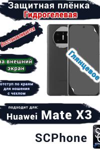 Защитная плёнка на внешний экран Huawei Mate X3 глянцевая гидрогелевая