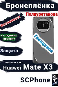 Бронепленка на заднюю крышку Huawei Mate X3 глянцевая полиуретановая
