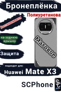Бронеплёнка на заднюю крышку Huawei Mate X3 матовая полиуретановая