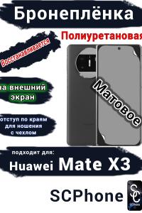 Бронеплёнка на внешний экран Huawei Mate X3 матовая полиуретановая