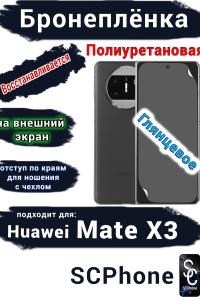 Бронеплёнка на внешний экран Huawei Mate X3 глянцевая полиуретановая