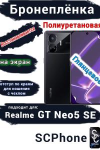 Бронеплёнка на экран Realme GT Neo5 SE глянцевая полиуретановая