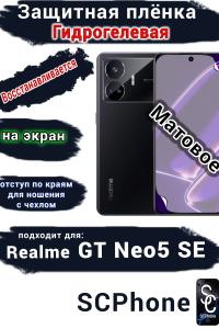 Защитная плёнка на экран Realme GT Neo5 SE матовая гидрогелевая