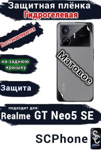Защитная плёнка на заднюю крышку Realme GT Neo5 SE матовая гидрогелевая