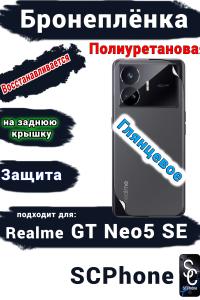 Бронеплёнка на заднюю крышку Realme GT Neo5 SE глянцевая полиуретановая
