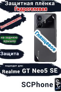 Защитная плёнка на заднюю крышку Realme GT Neo5 SE глянцевая гидрогелевая