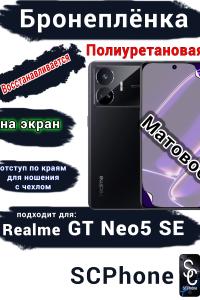 Бронеплёнка на экран Realme GT Neo5 SE матовая полиуретановая