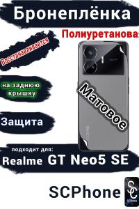 Бронеплёнка на заднюю крышку Realme GT Neo5 SE матовая полиуретановая