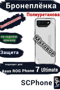 Бронепленка на заднюю крышку ASUS ROG Phone 7 Ultimate матовая полиуретановая