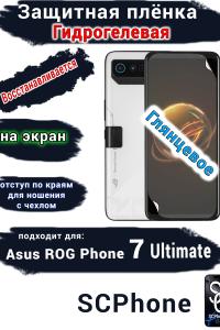 Защитная плёнка на экран ASUS ROG Phone 7 Ultimate глянцевая гидрогелевая