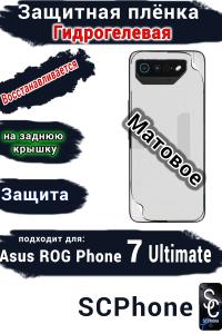 Защитная плёнка на заднюю крышку ASUS ROG Phone 7 Ultimate матовая гидрогелевая