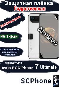Защитная плёнка на экран ASUS ROG Phone 7 Ultimate матовая гидрогелевая