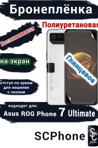 Бронеплёнка на экран ASUS ROG Phone 7 Ultimate глянцевая полиуретановая