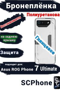 Бронепленка на заднюю крышку ASUS ROG Phone 7 Ultimate глянцевая полиуретановая