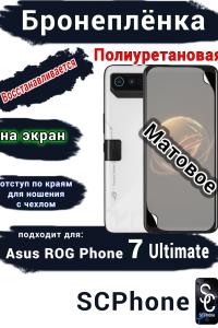 Бронеплёнка на экран ASUS ROG Phone 7 Ultimate матовая полиуретановая
